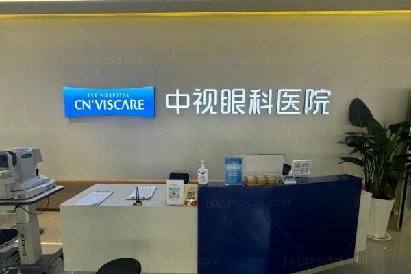 周口中视眼科医院前台