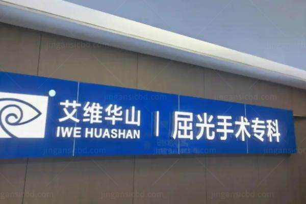 玉溪艾维眼科医院怎么挂号www.jingansicbd.com.jpg
