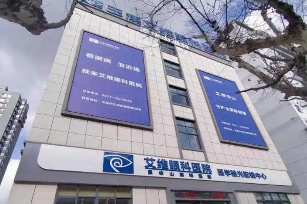 玉溪艾维眼科医院www.jingansicbd.com.jpg