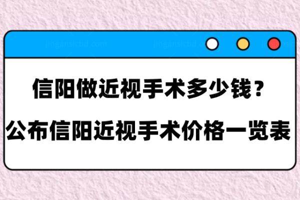 信阳做近视手术多少钱www.jingansicbd.com