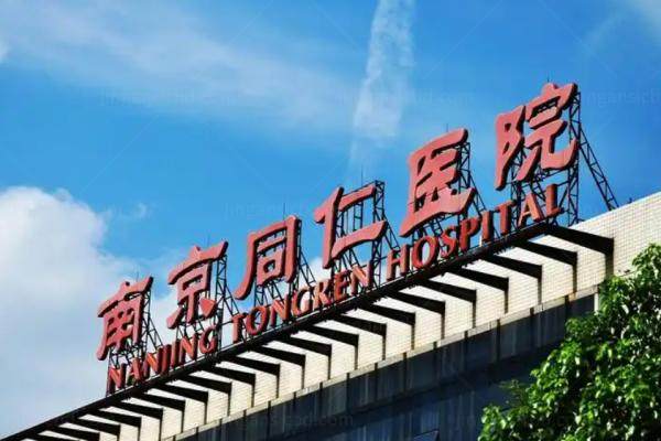 南京同仁医院全飞秒价格www.jingansicbd.com.jpg