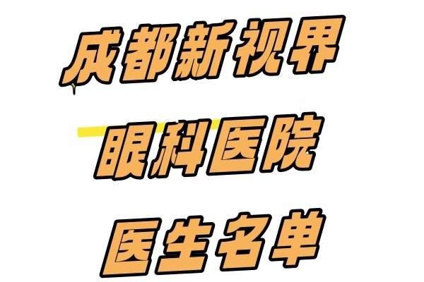 成都新视界眼科医院医生名单www.jingansicbd.com