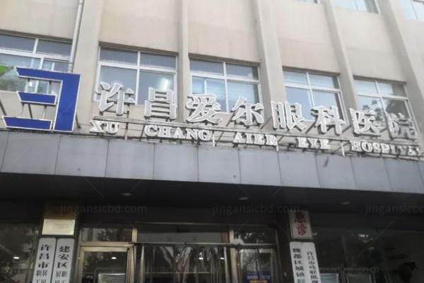 许昌爱尔眼科医院是正规医院吗www.jingansicbd.com