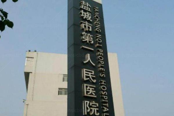 盐城市第 一人民医院眼科飞秒价格www.jingansicbd.com.jpg