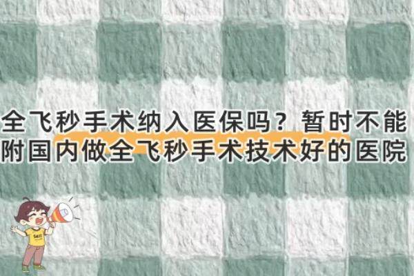全飞秒手术纳入医 保吗www.jingansicbd.com