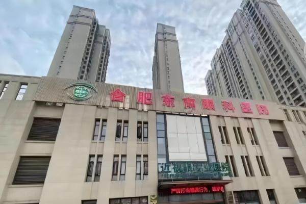 合肥东南眼科医院实力如何？www.jingansicbd.com.jpg