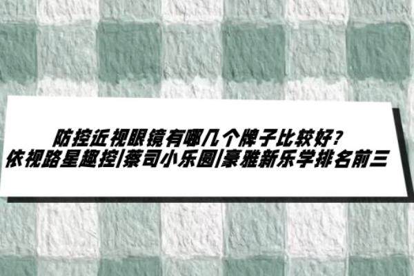 防控近视眼镜有哪几个牌子比较好www.jingansicbd.com