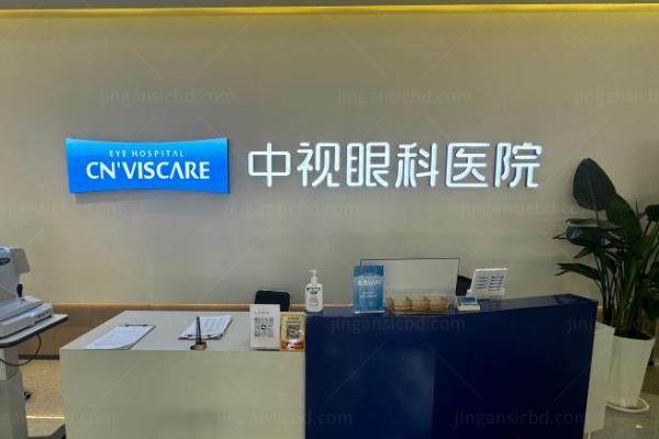 周口中视眼科医院怎么样www.jingansicbd.com