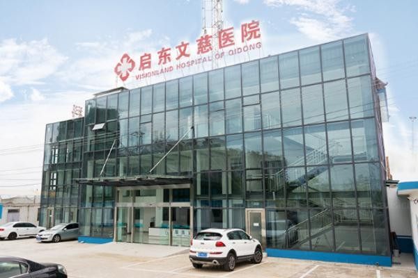 启东文慈眼科医院
