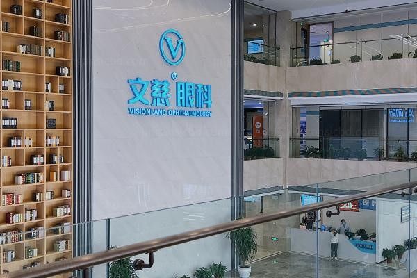 启东文慈眼科医院2