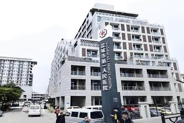 盐城市第 一人民医院眼科www.jingansicbd.com.jpg