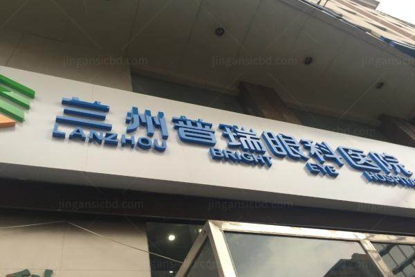 兰州普瑞眼科飞秒价格www.jingansicbd.com.jpg