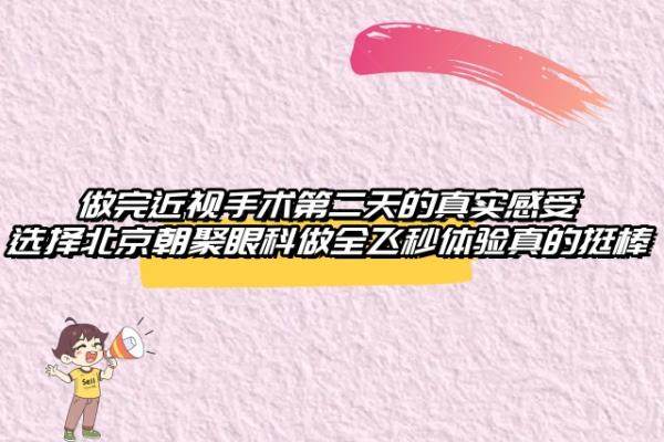 做完近视手术第二天的真实感受www.jingansicbd.com
