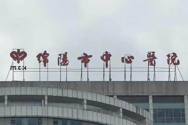 绵阳市中心医院眼科近视手术价格www.jingansicbd.com