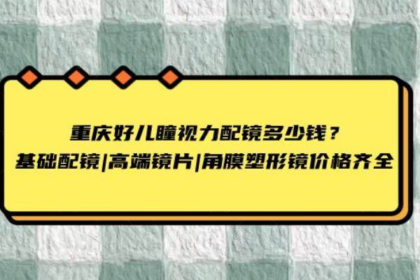 重庆好儿瞳视力配镜多少钱www.jingansicbd.com