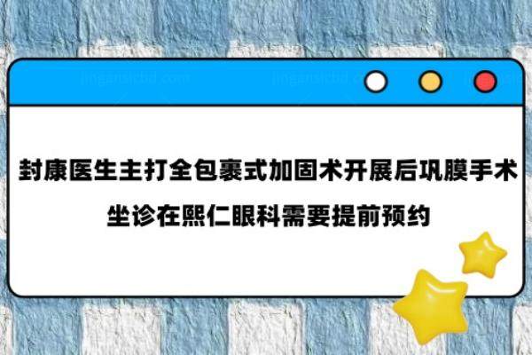 封康后巩膜加固技术怎么样www.jingansicbd.com