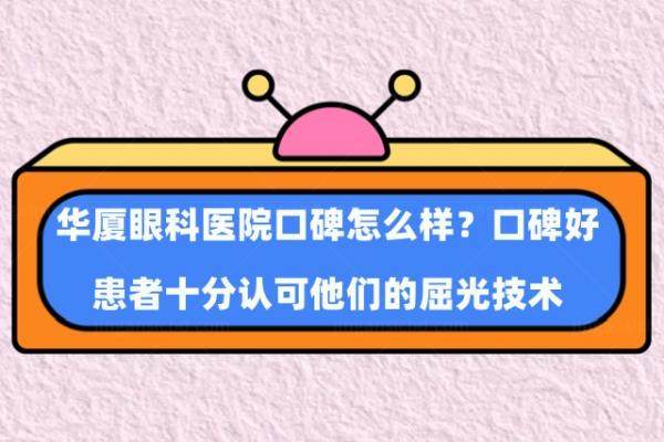 华厦眼科医院口碑怎么样www.jingansicbd.com