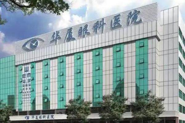 华厦眼科医院收费价目表www.jingansicbd.com/