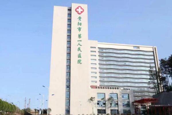 贵阳市第 一人民医院眼科近视手术价格www.jingansicbd.com.jpg