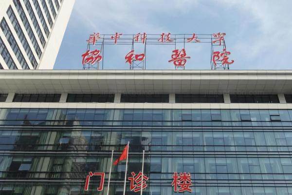 武汉协和医院眼科手术量大www.jingansicbd.com