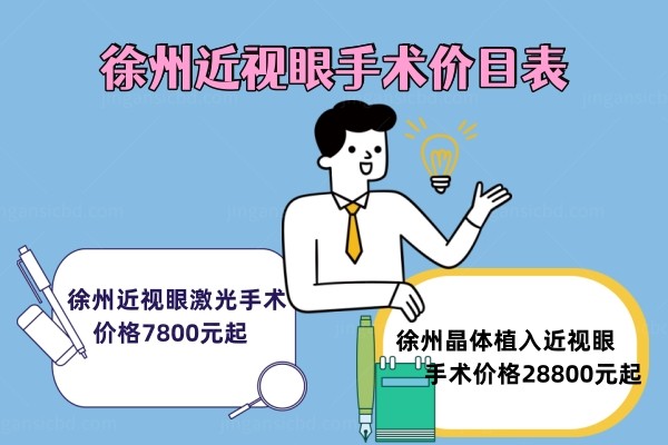 徐州近视眼手术价目表www.jingansicbd.com.jpg