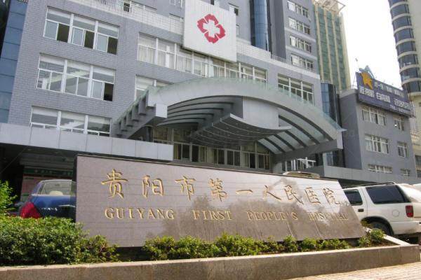 贵阳市第 一人民医院眼科哪个医生好www.jingansicbd.com？.jpg