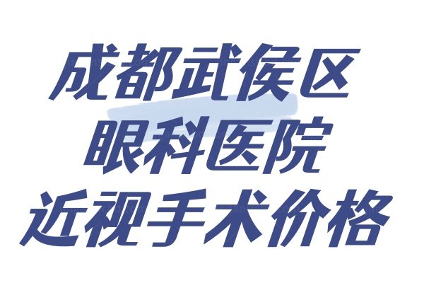 成都武侯区眼科医院近视手术价格www.jingansicbd.com