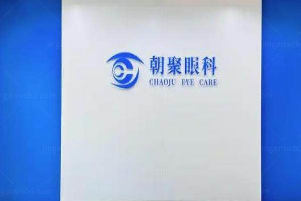 朝聚眼科医院怎么样www.jingansicbd.com