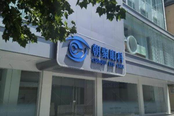 朝聚眼科医院上班时间www.jingansicbd.com