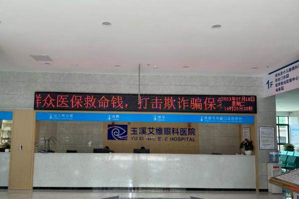 选择玉溪艾维眼科医院的理由www.jingansicbd.com.jpg