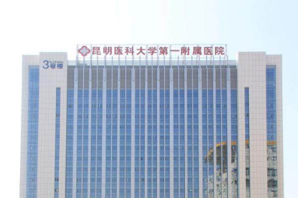昆明医 科大学第 一医院挂号预约www.jingansicbd.com.jpg