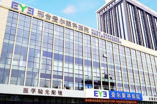 邢台爱尔眼科医院和邢台眼科医院哪个做近视手术好?从技术/医生/价格等方面来看www.jingansicbd.com.jpg