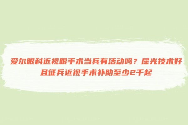 爱尔眼科近视眼手术当兵有活动吗www.jingansicbd.com