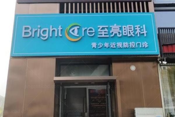 北京至亮眼科诊所外观