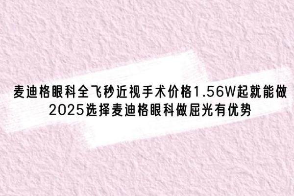 麦迪格眼科全飞秒近视手术价格www.jingansicbd.com