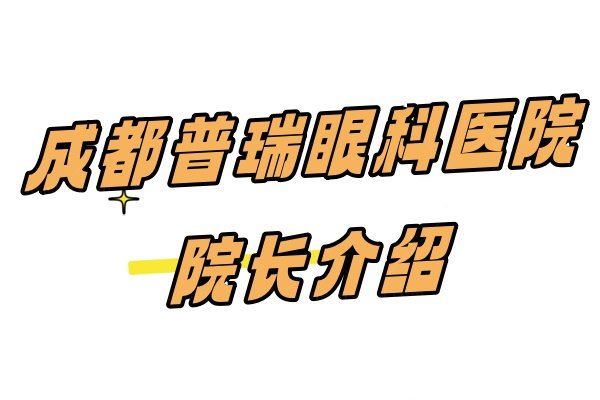 成都普瑞眼科医院院长介绍www.jingansicbd.com
