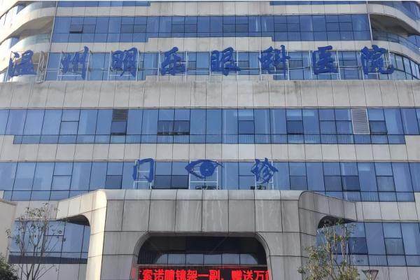 温州明乐眼科医院怎么样www.jingansicbd.com