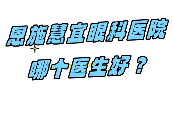 恩施慧宜眼科医院哪个医生好www.jingansicbd.com