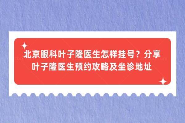 北京眼科叶子隆医生怎样挂号www.jingansicbd.com