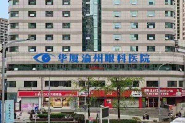 重庆华厦渝州眼科医院在哪儿www.jingansicbd.com