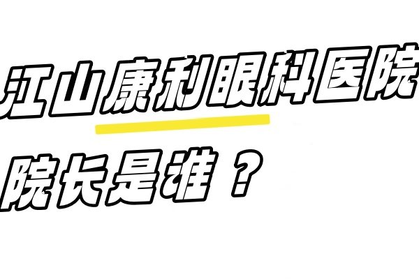 江山康利眼科医院院长是谁www.jingansicbd.com