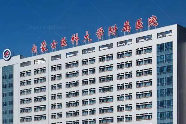内蒙古医 科大学附 属医院眼科近视手术多少钱www.jingansicbd.com