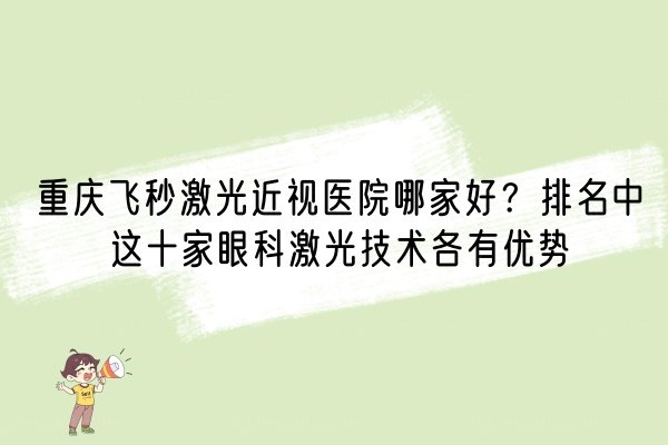 重庆飞秒激光近视医院哪家好www.jingansicbd.com
