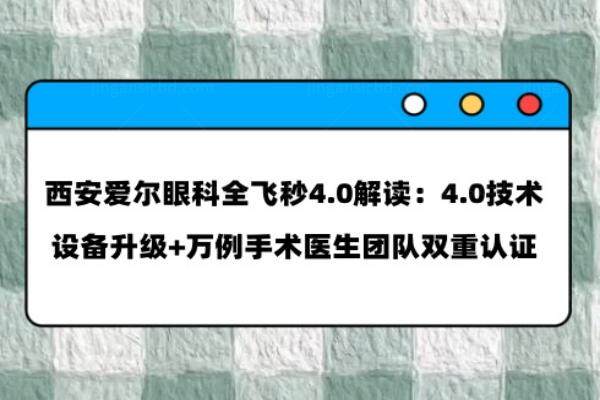 西安爱尔眼科全飞秒4.0www.jingansicbd.com