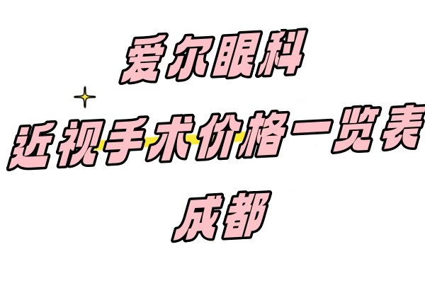 爱尔眼科近视手术价格一览表成都www.jingansicbd.com