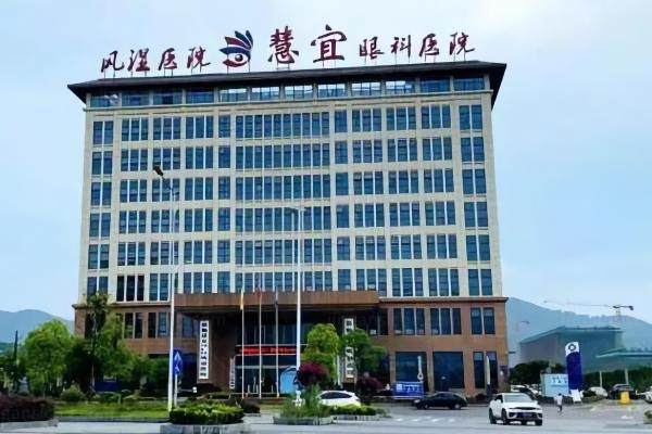 恩施慧宜眼科医院新消息www.jingansicbd.com