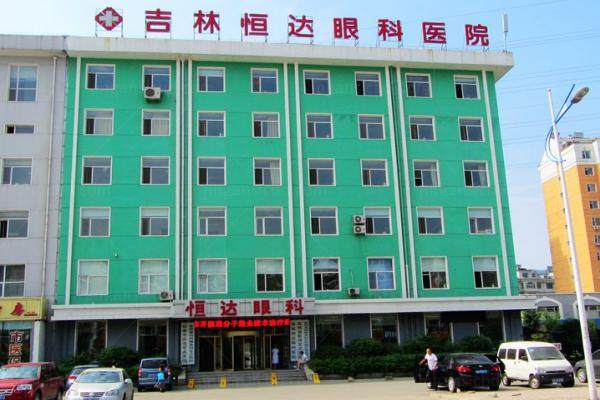 吉林恒达眼科医院www.jingansicbd.com.jpg