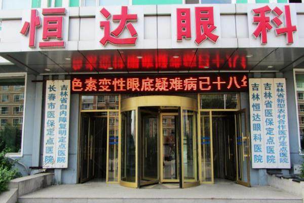 长春恒达眼科医院在什么位置？www.jingansicbd.com.jpg
