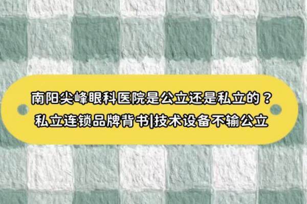 南阳尖峰眼科医院是公立还是私立的www.jingansicbd.com