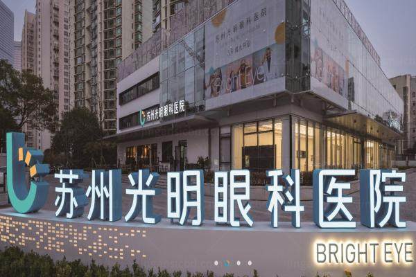 苏州光明眼科www.jingansicbd.com.jpg